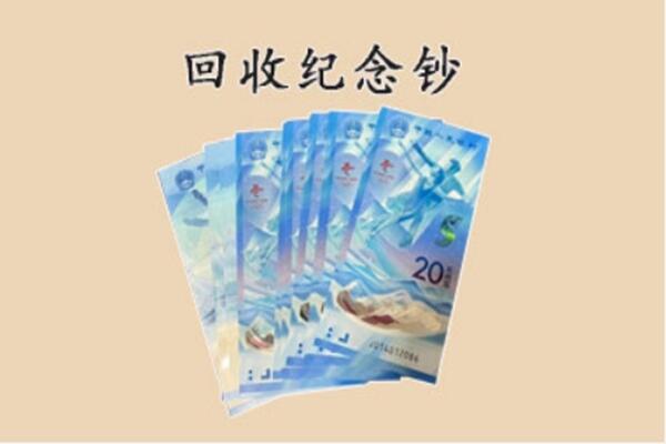 常州市武进回收纪念钞